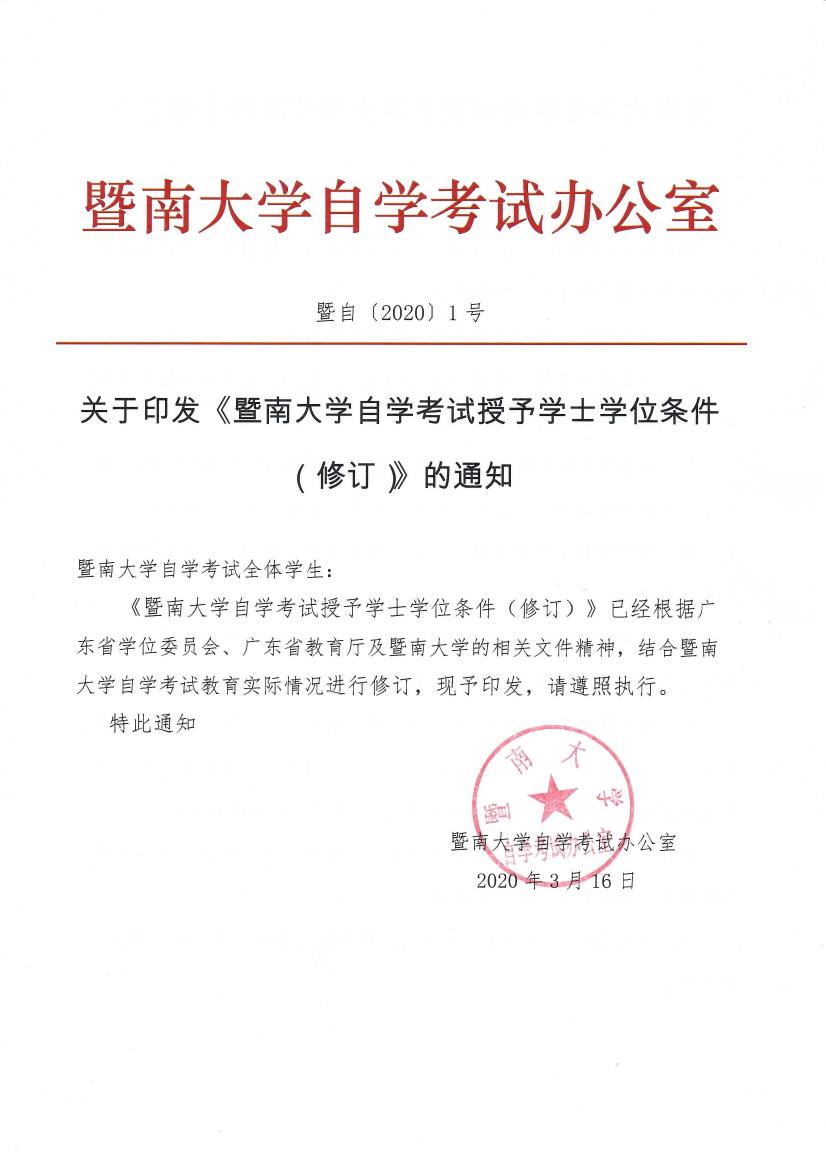 暨自〔2020〕1号 关于印发《暨南大学自学考试授予学士学位条件（修订）》的通知_page1_0.jpeg